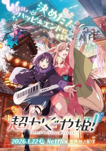 超辉夜姬！