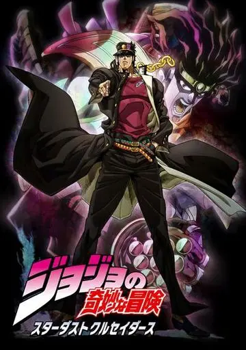 JOJO的奇妙冒险 星尘斗士